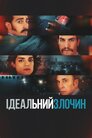 Ідеальний злочин