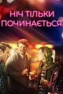 Ніч тільки починається