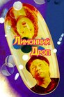 Лимонний Дроп