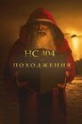 НС404: Походження