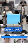 Зум-файл