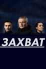 Захват