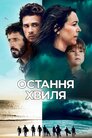 Остання хвиля