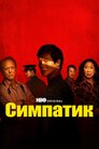 Симпатик