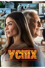 Успіх