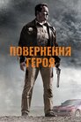 Повернення героя