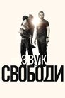 Звук свободи