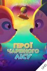 Герої чарівного лісу UHD