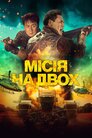 Місія на двох