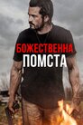 Божественна помста
