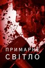 Примарне світло