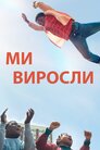 Ми виросли