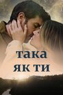 Така як ти