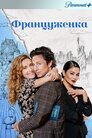 Француженка