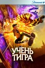 Учень Тигра