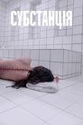 Субстанція