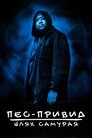 Пес-примара: Шлях самурая