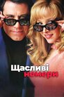 Щасливі номери