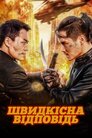 Швидкісна відповідь