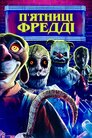 П'ятниці Фредді