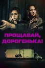 Прощавай, дорогенька!