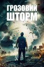Грозовий шторм