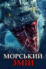 Морський змій