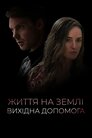 Життя на Землі. Вихідна допомога