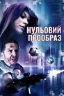 Нульовий прообраз