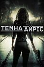 Темна Айріс
