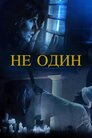Не один