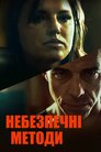 Небезпечні методи