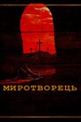 Миротворець