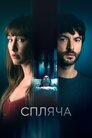 Спляча