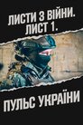 Листи з війни. Лист 1. Пульс України