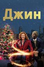 Джин