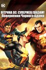Супермен/Шазам! — Повернення чорного Адама
