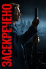 Засекречено
