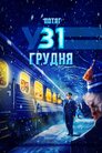 Потяг у 31 грудня