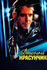 Красунчик Джонні