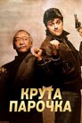 Колізійний курс