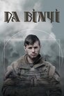 Да Вінчі