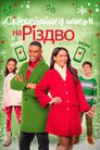 Скористатися шансом на Різдво