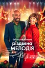 Моя улюблена різдвяна мелодія