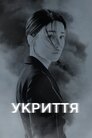 Укриття