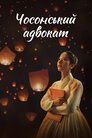 Чосонський адвокат