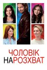 Чоловік нарозхват