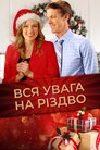 Вся увага на Різдво