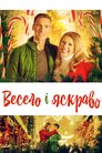 Весело і яскраво