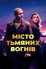 Місто тьмяних вогнів